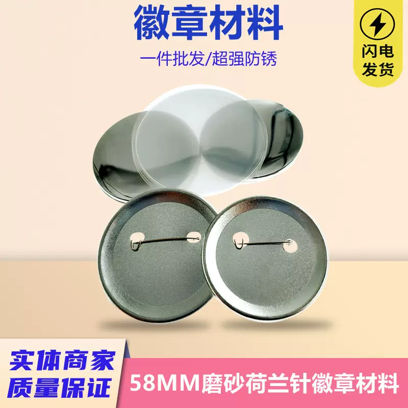 58MM双闪吧唧 金属磨砂徽章荷兰针材料 马口铁胸章机DIY空白耗材