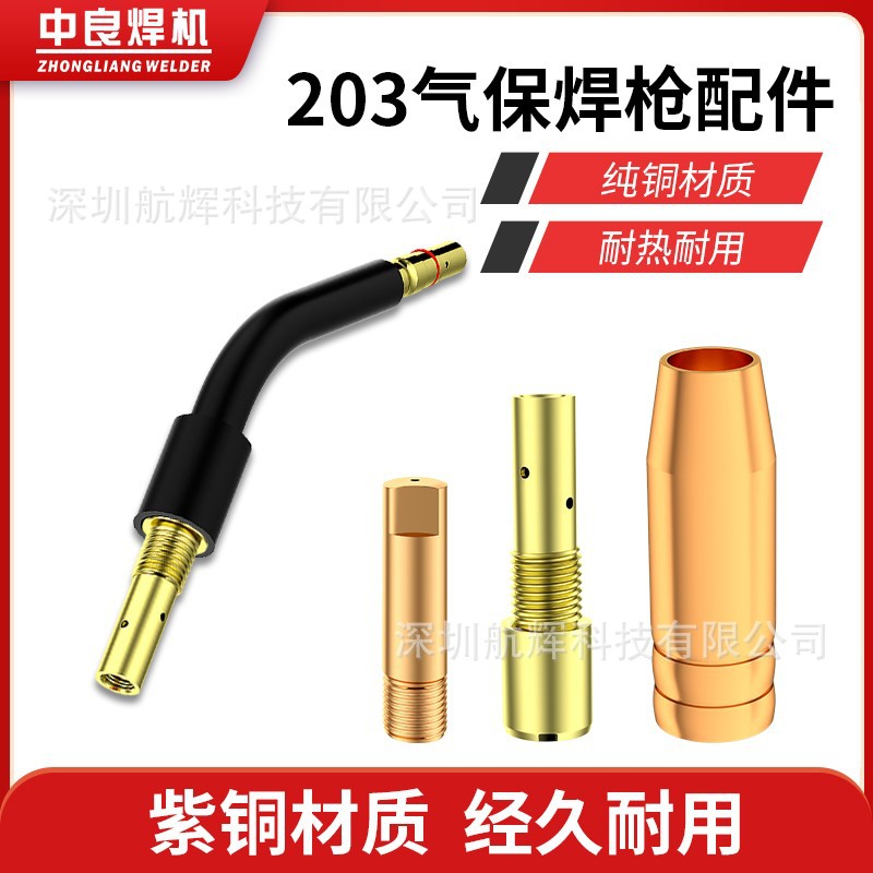 中良203气保焊枪配件保护套喷咀导电嘴连接杆弯管送丝软管枪把壳