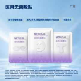 OEM贴牌械字号医用冷敷贴万级无菌加工厂直供小批量代工定制打样