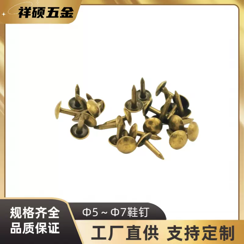 Φ5~Φ7鞋钉铜钉沙发钉家具五金配件装饰钉箱包装饰配件小图钉