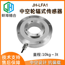厂家直销JH-LFA1环形中空力轮辐式称重传感器高精度装配料罐100kg