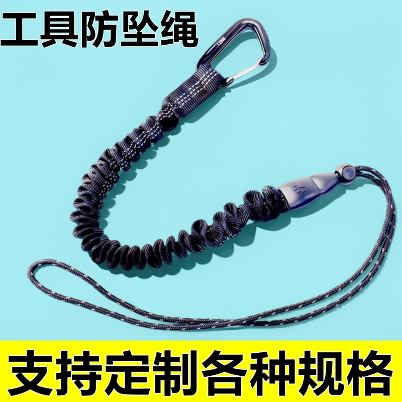 高空作业失手绳手电钻挂绳扳手电动工具防坠绳弹簧绳伸缩绳弹力绳