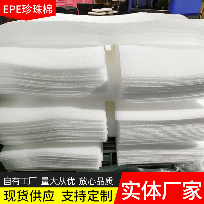 薄片单张分切珍珠棉片材 EPE珍珠棉袋防震珍珠棉裁片EPE垫片批发