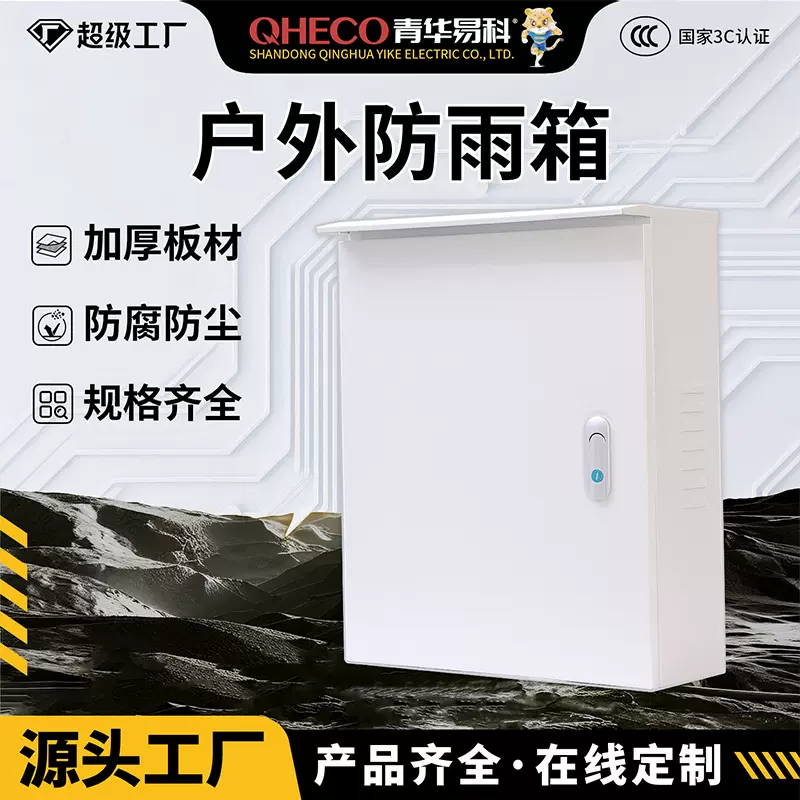 D青华易科配电箱户外防雨箱动力箱挂墙控制箱非标定制室外配电箱
