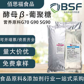 酵母β-葡聚糖G70G90营养酵母食品级强化剂水溶贝塔酵母葡聚糖