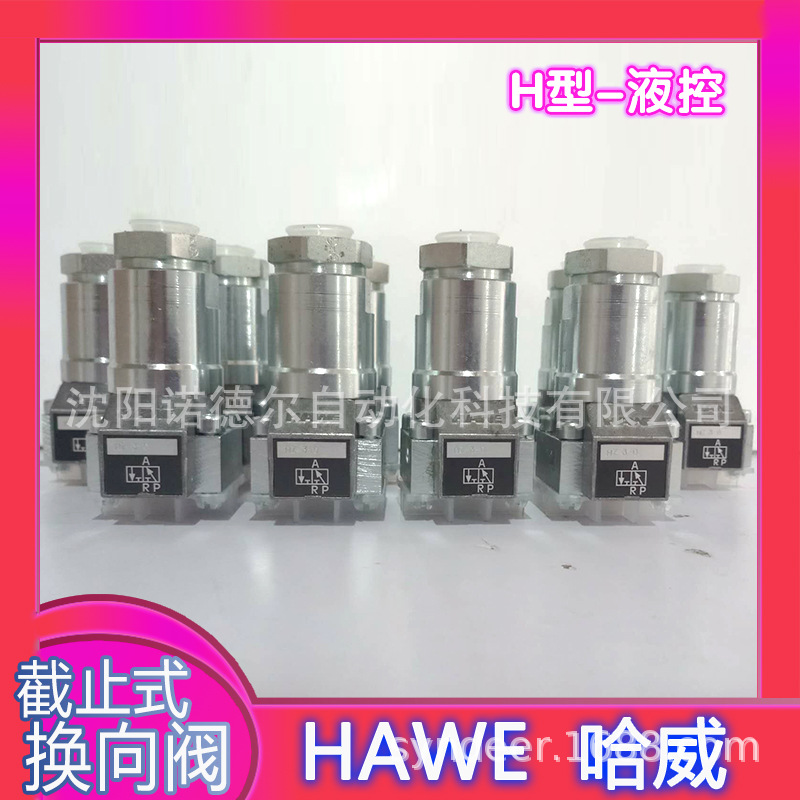 H3-3 液控换向阀HAWE哈威截止式换向阀H3-3、HZ3-3