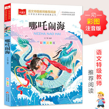 《哪吒闹海》彩图注音 大语文快乐读书吧 小学生课外阅读书籍正版