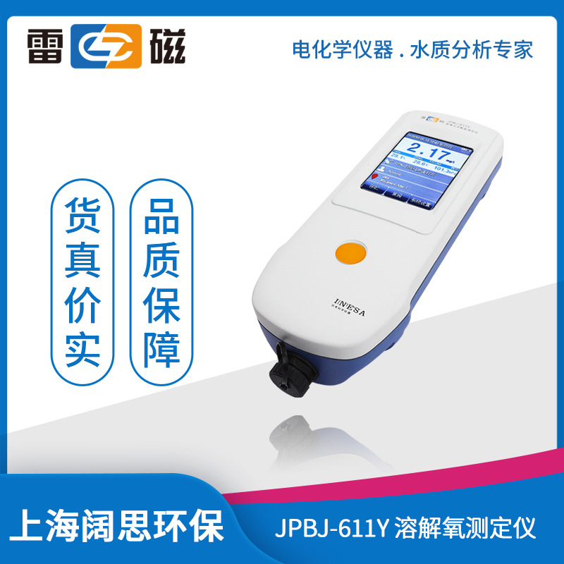 雷磁JPBJ-611Y型溶解氧测定仪自动温度补偿便携式溶氧仪测试仪