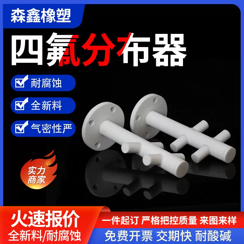 四氟分布器聚四氟乙烯集液器铁氟龙化工填料四氟异形定制加工厂家