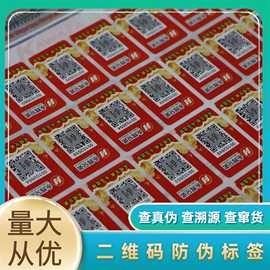 二维码防伪标签 卷筒不干胶贴纸制作 铜版纸外卖封口贴广告标签贴