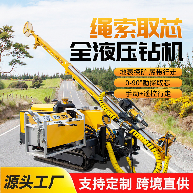 全液压绳索取芯钻机履带式勘探钻机矿山勘探500米一体式岩心钻机