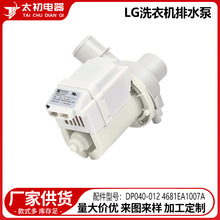 DP040-012 4681EA1007A 排水泵替换件 适用于 LG 洗衣机排水泵