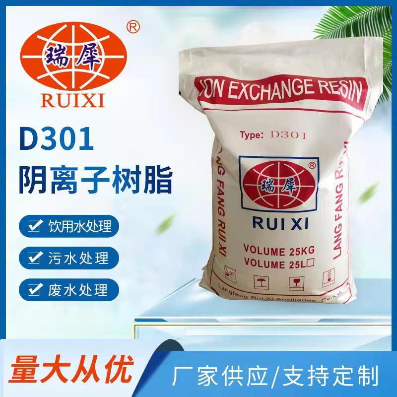 厂家供应【瑞犀牌】D301大孔弱碱性阴离子交换树脂【糖液脱色】