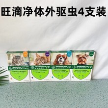 德国拜耳旺滴静猫狗体外驱虫4支装滴剂4-10kg驱虫除蚤灭虱