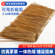 景区仿真茅草瓦民宿人造塑料稻草屋檐农家乐户外屋顶装饰假毛草棚