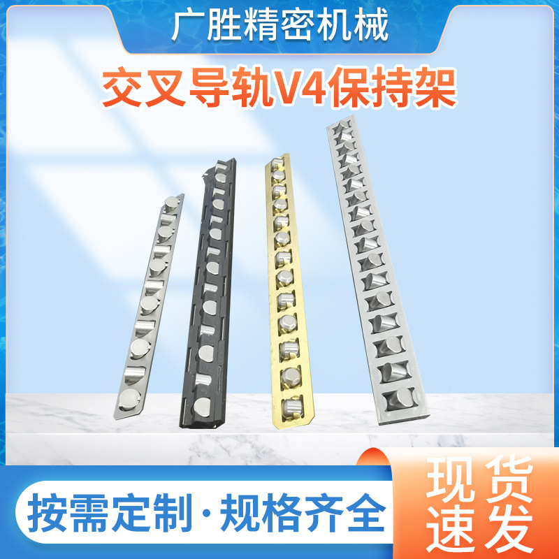 交叉导轨V4保持架 合金钢电脑花样机走珠波珠条滚子条排珠条批发