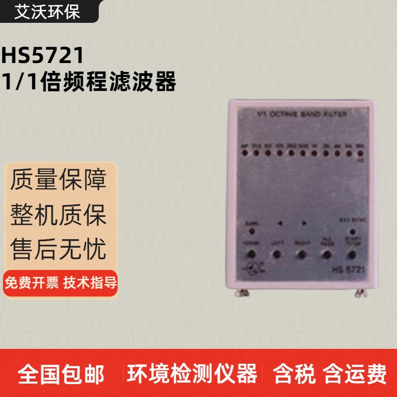 HS5721型1/1倍频程滤波器 声 振动分析用1/1 1/3倍频程带通滤波器
