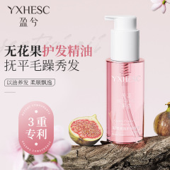 盈兮无花果护发精油保湿芳香护发液防毛躁柔顺亮泽头发烫染护理油