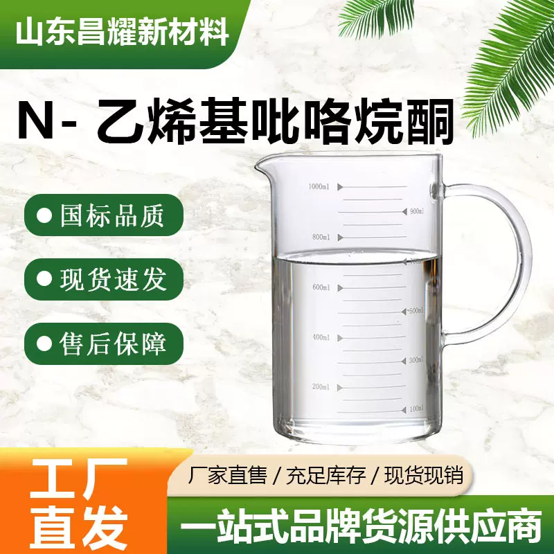 N-乙烯基吡咯烷酮  88-12-0 含量 99% 源头工厂 量大从优