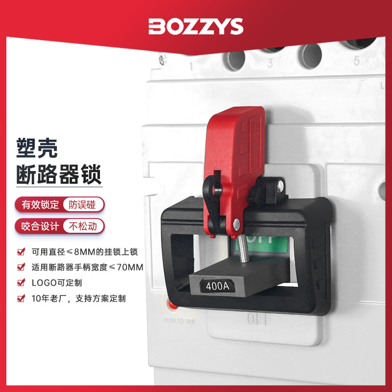 BOZZYS工业安全锁具刀闸漏电保护防误卡箍式塑壳微小型断路器锁