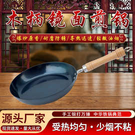 章丘手工锻打家用平底锅镜面铁锅煎蛋不粘锅无涂层木柄镜面款煎锅