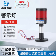 TBQ70-1T声光报警器多功能可切换三色信号灯多层闪烁爆闪灯24V