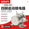 跨境 厂家200A12V常开型启动继电器车用电磁起动机配件继电器