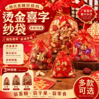 结婚喜糖烫金纱袋喜福字抽绳束口袋婚庆喜糖干果零食收纳网纱袋