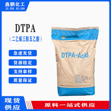 供应二乙烯三胺五乙酸 DTPA 含量99% 纸浆络合剂 螯合剂 量大优惠