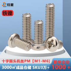 M1 m1.2m1.4鉄ニッケルメッキ十字丸頭機糸pm盤頭炭素鋼鉄十字溝機歯電子ねじ