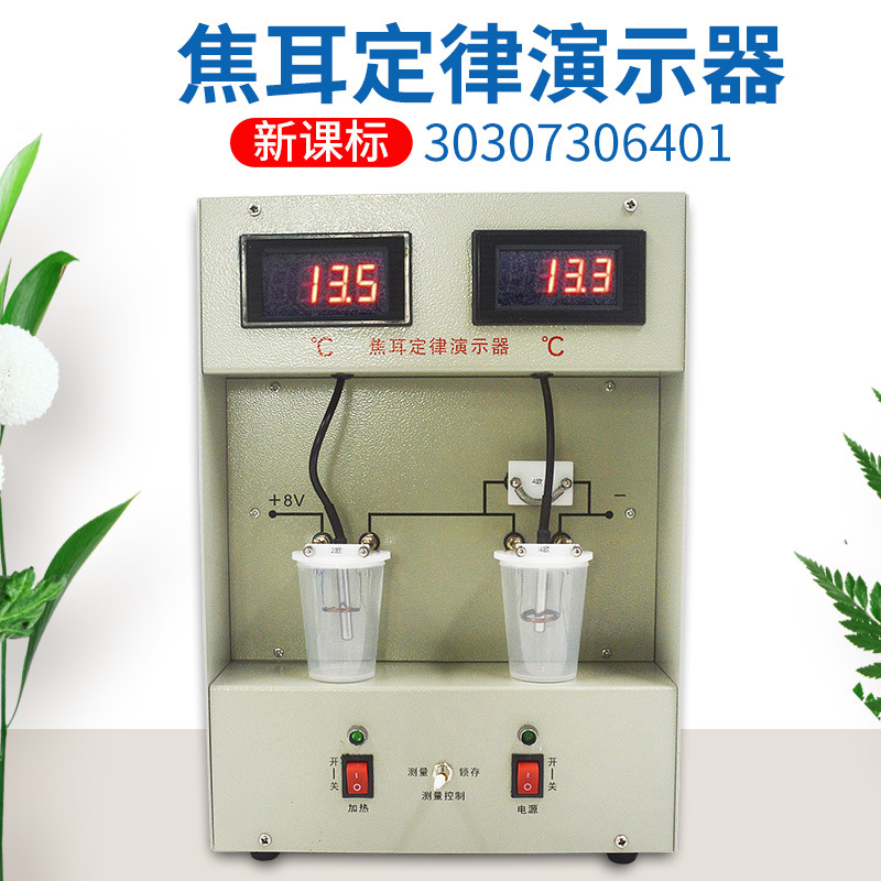 焦耳定律演示器新课标数显电表电能热能能量转换初中高中物理器材