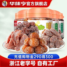 【华味亨_蜜饯2罐】盐津桃肉/话梅条/盐津葡萄/加应子果脯