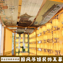 中国风山水画吊顶装饰中式书法文字天幕挂布茶室餐厅天花板遮挡布