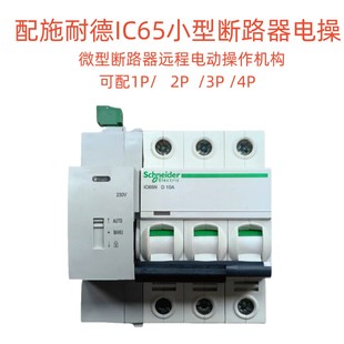 Small circuit breaker ic65N electric operating mechanism MT3-G electric actuator remote control opening and closing