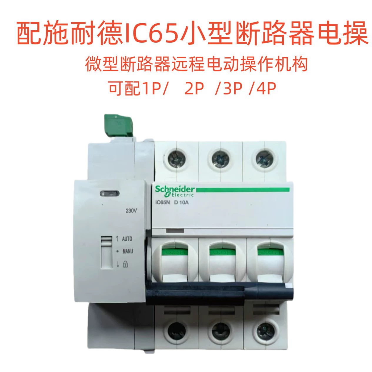 Малый автоматический выключатель ic65N электрический рабочий механизм MT3-G электрический привод дистанционного управления
