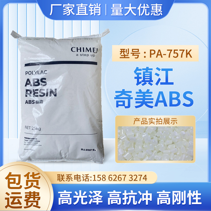 高光泽ABS镇江奇美PA-757K通用高刚性注塑级家电汽车应用塑胶原料