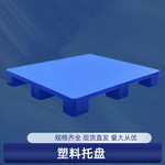 厂家直售平面托盘九脚平板塑料栈板塑胶托盘卡板仓库超市堆垛叉车