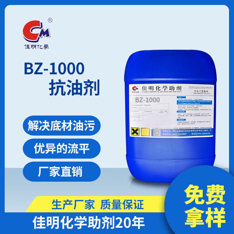 佳明助剂BZ-1000抗油剂底材油污抗油污 面漆涂装烤漆流平抗油剂