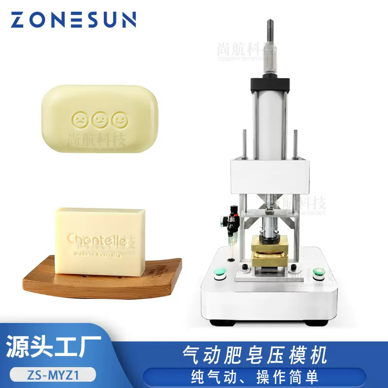 ZONESUN气动肥皂压模机肥皂logo文字图案压模气动肥皂压模成型机