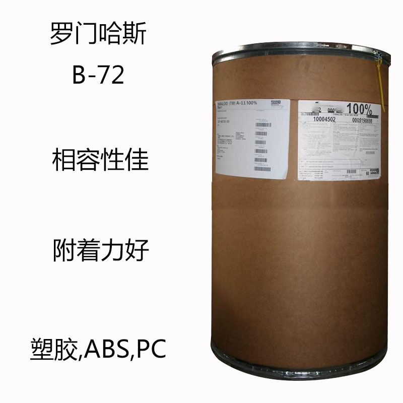 罗门哈斯B-72 丙烯酸树脂B72 丙烯酸树脂B72相容性佳 附着力佳