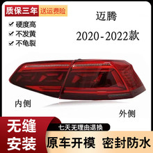 适用于20 21 22款迈腾后尾灯总成后大灯尾灯刹车灯壳尾灯罩转向灯