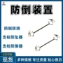 单体定制防倒115mm装置