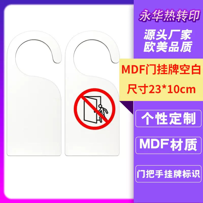 热转印MDF双面打印请勿打扰酒店家庭门把手挂牌指示创意标识牌