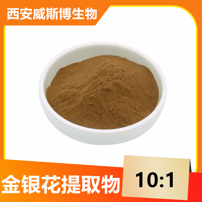 金银花提取物10:1水溶性金银花绿原酸金银花粉忍冬花提取物