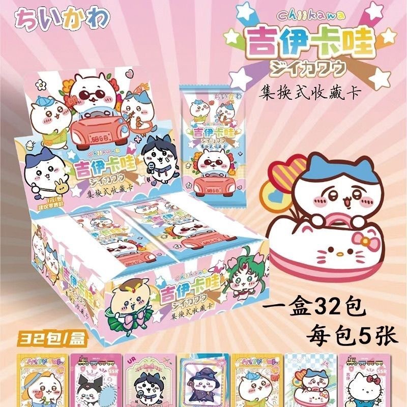 Chiikawa吉伊卡哇随机1包（5张）【32包/盒】 / 【30/32/36包/盒，每款卡片请按整盒倍数拍（整盒）】