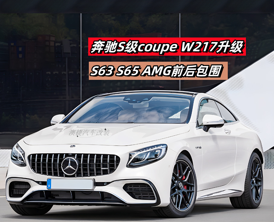 15-21 Mercedes-Benz S-Class W217 Coupe S400 S450 S500 Modified S65 S63AMG Surrounded