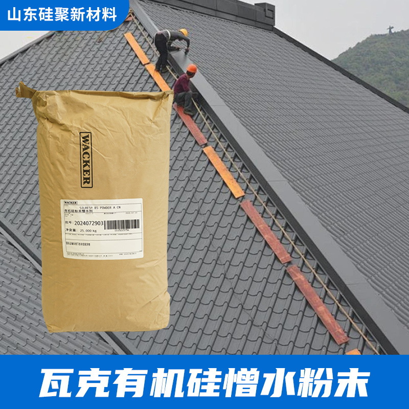 瓦克硅烷粉末憎水剂 瓦克powder-A硅烷憎水粉末低吸水率