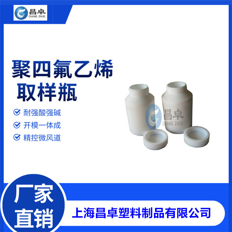 昌卓 聚四氟乙烯试剂瓶 耐高低温 耐强酸强碱 防腐蚀分装瓶密封
