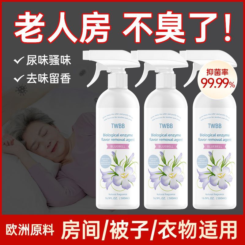 老人除味剂除臭厕所除异味房间卧室被子去尿味家用除霉味喷雾正品