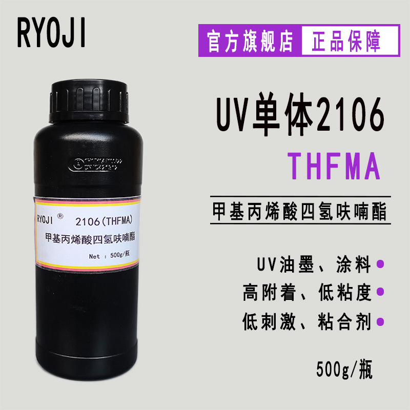 供应RYOJI单体2106 UV光固化500g起订 甲基丙烯酸四氢呋喃酯THFMA